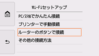 Wi-Fiセットアップ画面:ルーターのボタンで接続を選択